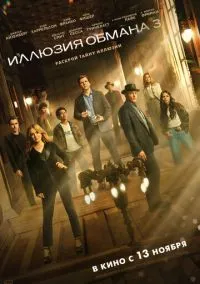 Иллюзия обмана 3 (2025)