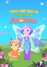 Приключения гусенички Анфисы (2025)